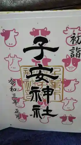 畑子安神社の御朱印