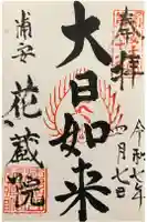 花蔵院の御朱印
