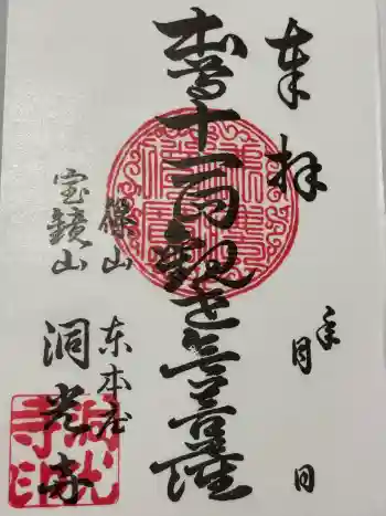 洞光寺の御朱印 2026年04月