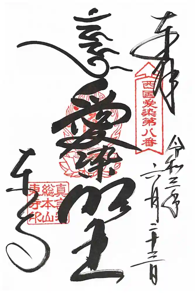 東寺（教王護国寺）の御朱印