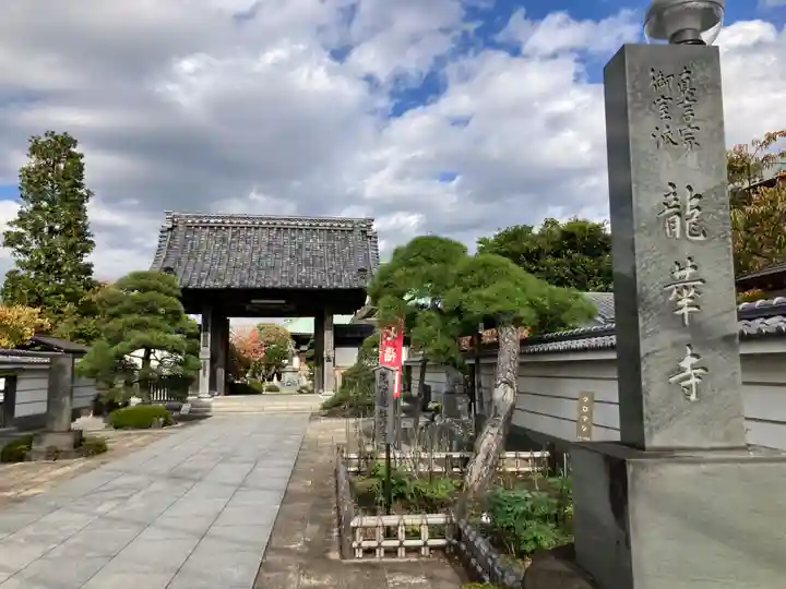 龍華寺(神奈川県)