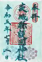 茨城縣護國神社の御朱印