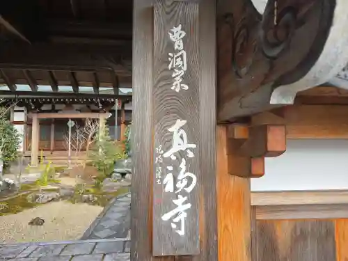 真福寺(京都府)