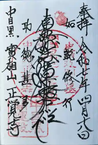 正覚寺(東京都)