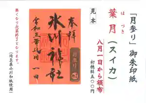 8月1日より「葉月(スイカ)」をオレンジ色の小川和紙で頒布致します。
また、夏詣期間の第二部と致しまして、少しだけ境内の模様替えを致します。
社務所は、9:00~17:00となります。