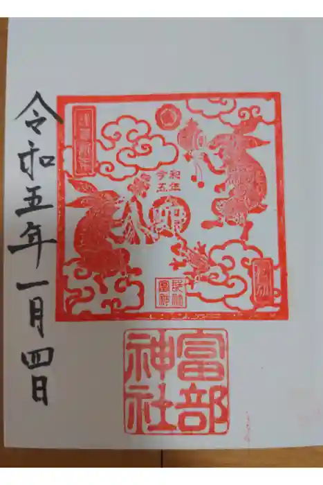 富部神社の御朱印