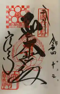 穴太寺(京都府)