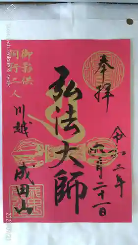 成田山川越別院の御朱印