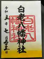 白老八幡神社(北海道)