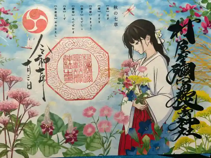 村屋坐弥冨都比売神社(奈良県)