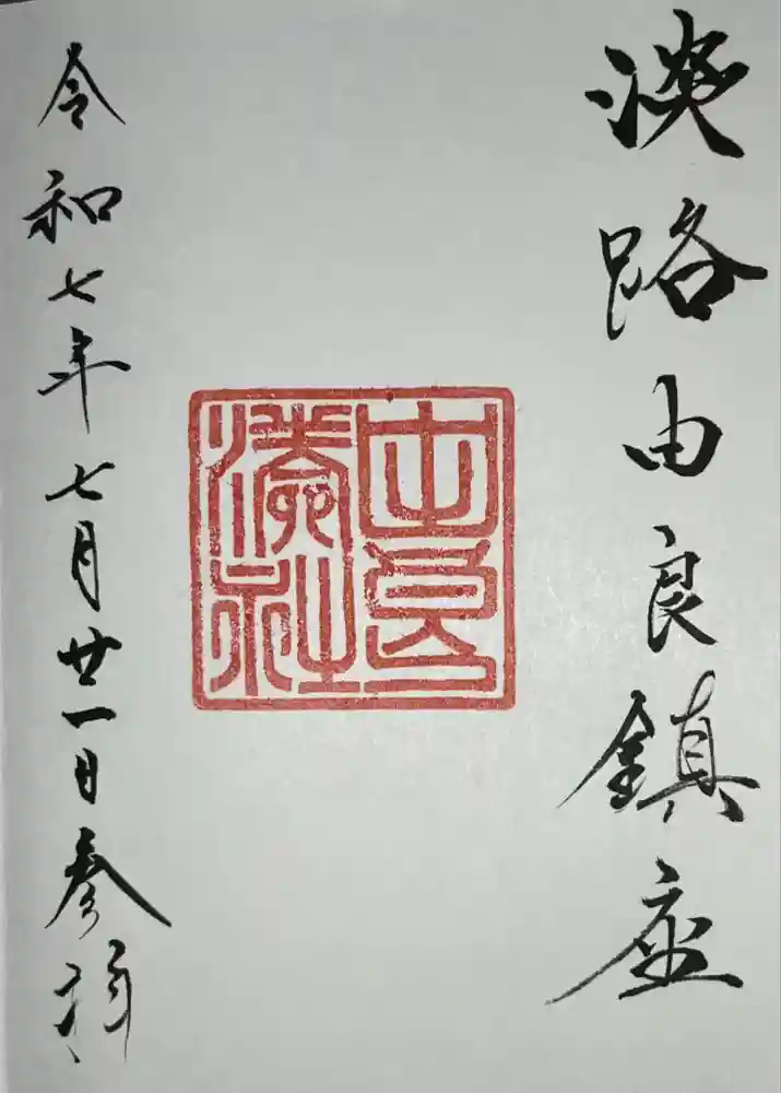 由良湊神社の御朱印