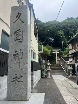 久國神社の{uncategorized: "未分類", other: "その他", undefined: "問題あり", building: "その他建物", grave: "お墓", sacred_gate: "鳥居", guardian: "狛犬", statue: "像", buddha: "仏像", history: "歴史", nature: "自然", garden: "庭園", animal: "動物", pagoda: "塔", temizu: "手水舎", mountain_gate: "山門・神門", sanctuary: "本殿・本堂", subordinate: "末社・摂社", art: "芸術", scenery: "景色", jizo: "地蔵", ema: "絵馬", goshuin: "御朱印", omikuji: "おみくじ", items: "授与品その他", amulet: "お守り", goshuincho: "御朱印帳", eats: "食事", festival: "お祭り", votive_dance: "神楽", shichigosan: "七五三参", wedding: "結婚式", experience: "体験その他", initially: "初詣", around: "周辺", anti_infection: "感染症対策"}