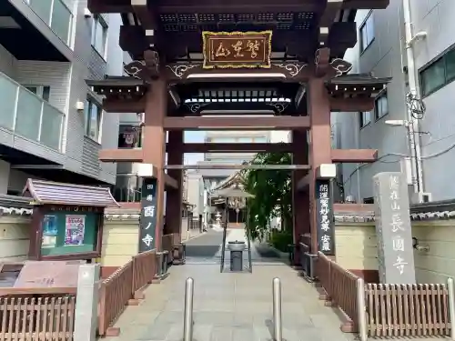 長國寺(東京都)