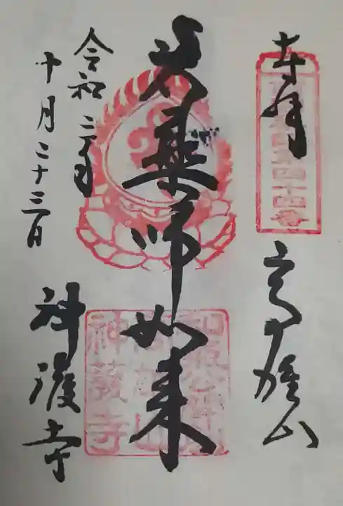 神護寺の御朱印