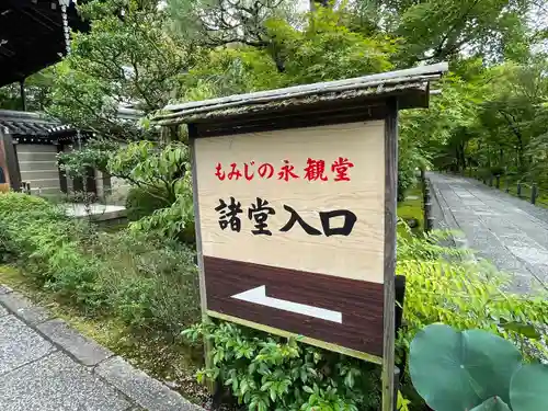 禅林寺（永観堂）(京都府)