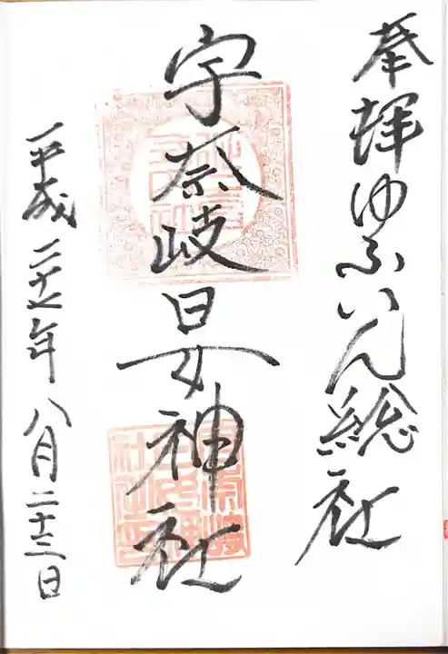 宇奈岐日女神社(大分県)