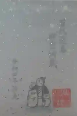 『百代過客 仰空納歳』書置きのみ
銀色の雪の結晶がキレイ❄