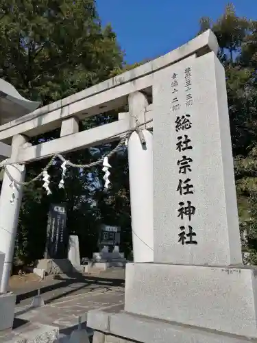 宗任神社の鳥居