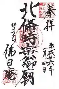 佛日庵の御朱印