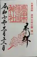 高岡市護国神社の御朱印