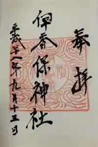 伊香保神社の御朱印