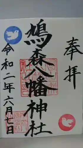 鳩森八幡神社の御朱印