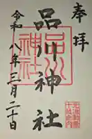 品川神社の御朱印