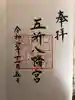 五所八幡宮の御朱印