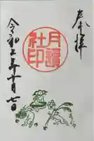 阿佐ヶ谷神明宮の御朱印