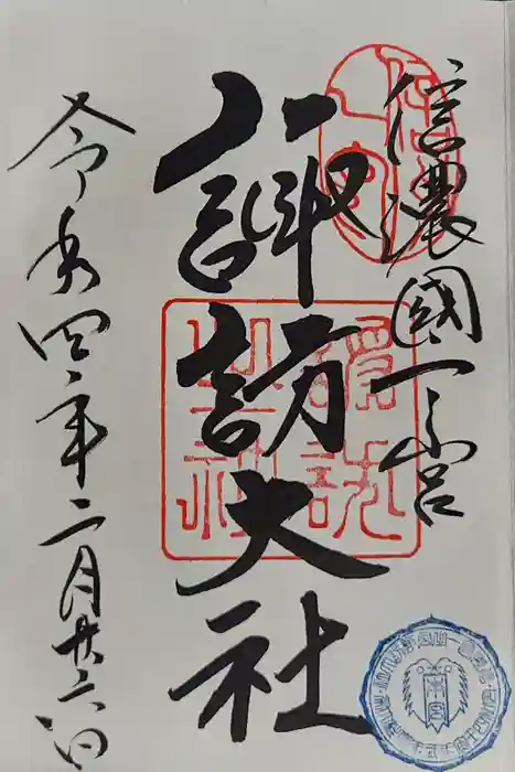 諏訪大社の御朱印