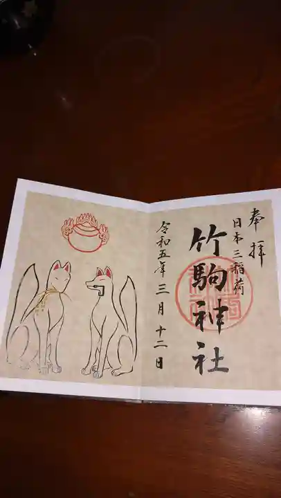 竹駒神社の御朱印