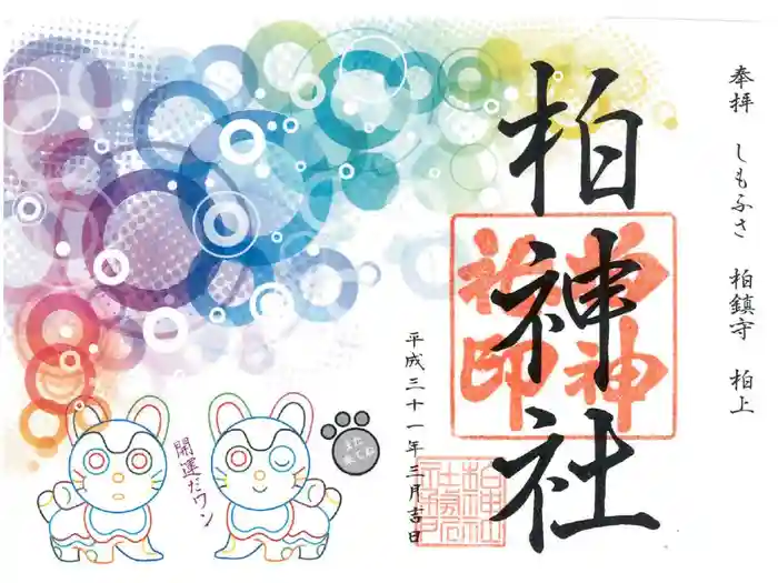 柏神社の御朱印