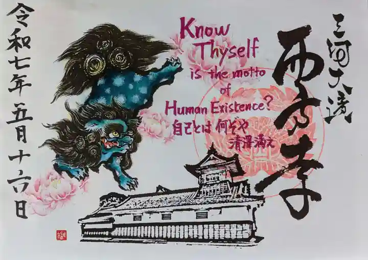 西方寺の御朱印