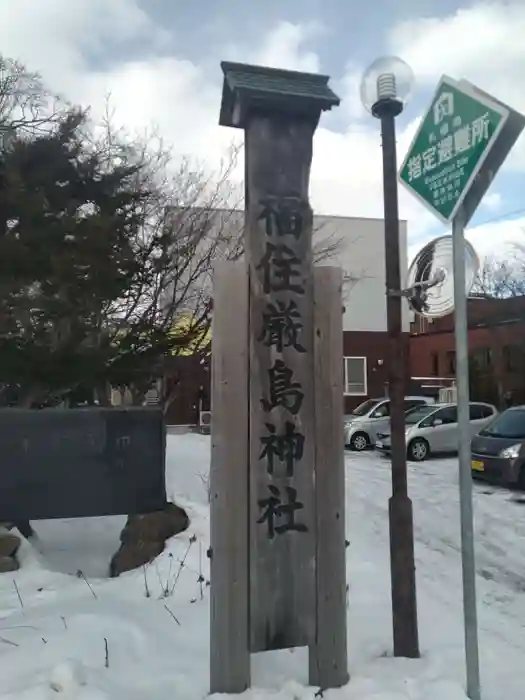 福住厳島神社の建物その他