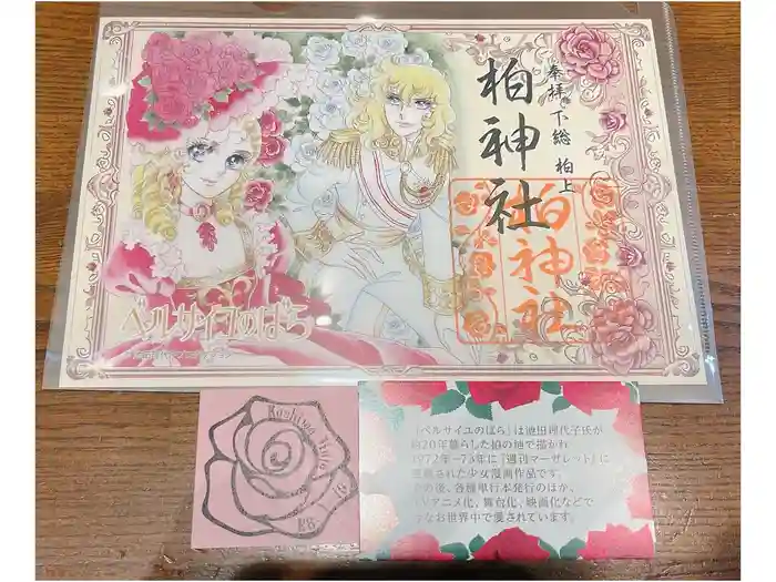 柏神社の御朱印