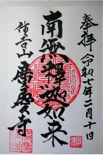 広慶寺の御朱印 2025年02月