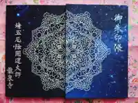 埼玉厄除け開運大師・龍泉寺(切り絵御朱印発祥の寺)の御朱印帳