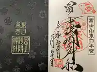 富士山東口本宮 冨士浅間神社の授与品その他