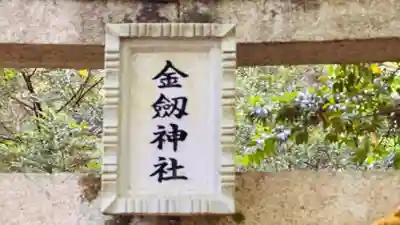 金劒神社(福井県)