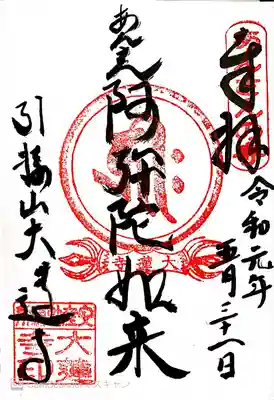 大蓮寺の御朱印