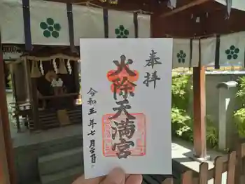 火除天満宮の御朱印 2023年07月