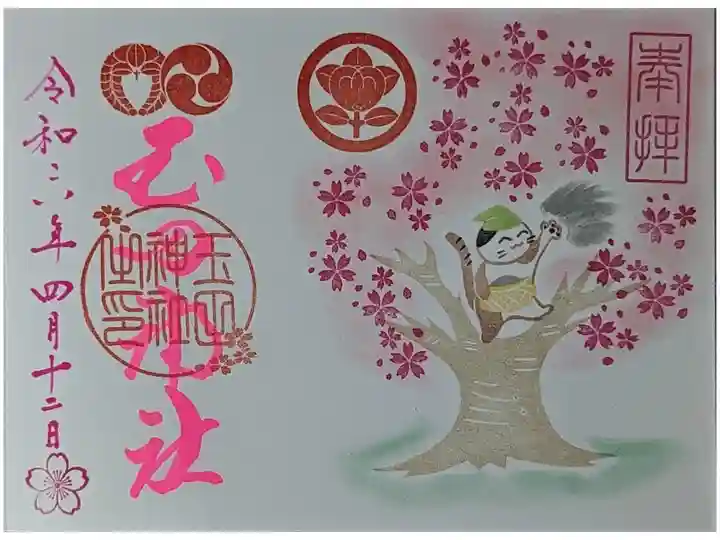 令和六年四月御朱印