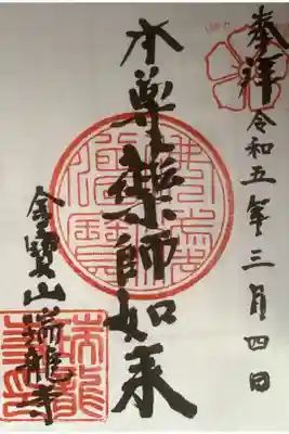 金寶山 瑞龍寺の御朱印