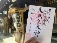 天照皇大神(神奈川県)