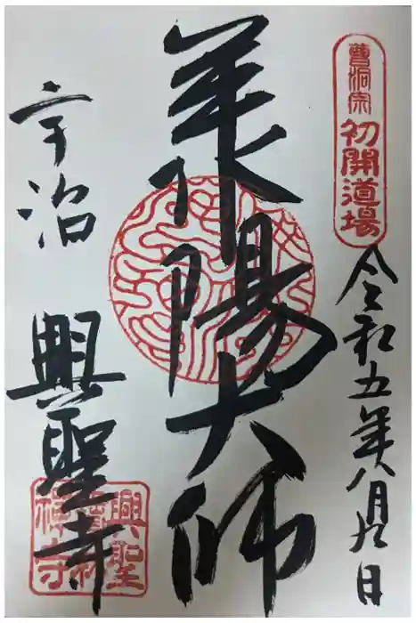 興聖寺（興聖寶林禅寺）の御朱印