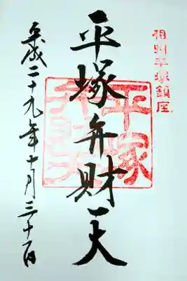 平塚八幡宮 境内社