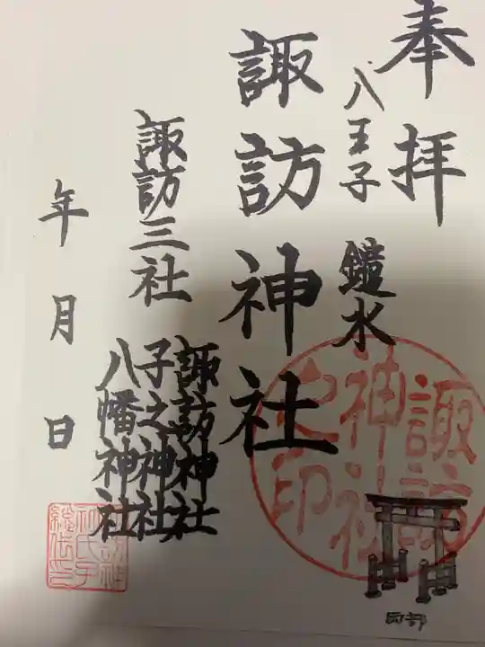 諏訪神社の御朱印