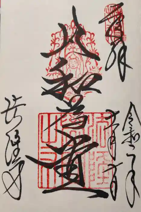 法隆寺の御朱印