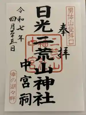 日光二荒山神社中宮祠(栃木県)