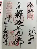 豪徳寺の御朱印